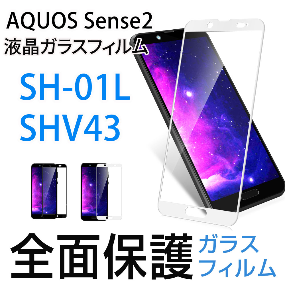 Hy+ AQUOS sense2 SH-01L SHV43 液晶保護 ガラスフィルム 強化ガラス 全面保護 日本産ガラス使用 厚み0.33mm 硬度 9H