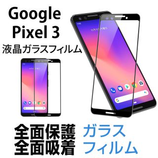 Hy+ Google Pixel 3 液晶保護 ガラスフィルム 強化ガラス 全面保護 全面吸着 日本産ガラス使用 厚み0.33mm 硬度 9H ブラック