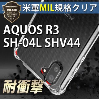 Hy+ AQUOS R3 SH-04L SHV44 TPU 耐衝撃ケース 米軍MIL規格 衝撃吸収ポケット内蔵 ストラップホール(クリーニングクロス付き) 透明クリア