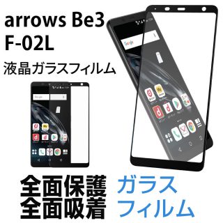 Hy+ arrows Be3 F-02L 液晶保護 ガラスフィルム 強化ガラス 全面保護 全面吸着 日本産ガラス使用 厚み0.33mm 硬度 9H ブラック