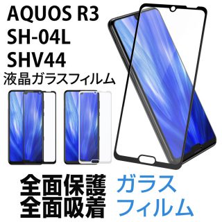 Hy+ AQUOS R3 SH-04L SHV44 液晶保護 ガラスフィルム 強化ガラス 全面保護 全面吸着 日本産ガラス使用 厚み0.33mm 硬度 9H