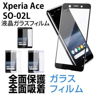 Hy+ Xperia Ace SO-02L 液晶保護 ガラスフィルム 強化ガラス 全面保護 全面吸着 日本産ガラス使用 厚み0.33mm 硬度 9H