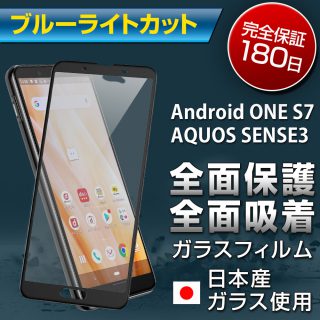 Hy+ AQUOS sense3 SH-02M SHV45 SH-M12 Android One S7 SH-RM12 W硬化製法 ブルーライトカット ガラスフィルム 3倍強度 全面保護 全面吸着 日本産ガラス ブラック