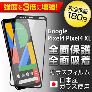 Hy+ Google Pixel4　Pixel4 XL W硬化製法 ガラスフィルム 一般ガラスの3倍強度 全面保護 全面吸着 日本産ガラス使用 厚み0.33mm