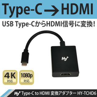 Hy+ Type-C to HDMI 変換アダプター HY-TCHD6 4K映像対応(Xperia5 Xperia1ii AQUOS R5G Galaxy S20 5G/S20+/S10/S10+/S9/S9+/S8/ S8+対応) ブラック