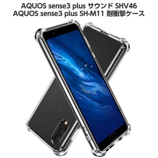 Hy+ AQUOS sense3 plus ケース SHV46 カバー ストラップホール 米軍MIL規格 クリア 衝撃吸収ポケット内蔵 TPU 耐衝撃ケース