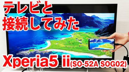 Xperia5 iiをミラーリングしてテレビに出力させてみました(Type-C to HDMI変換アダプターHY-TCHD8)