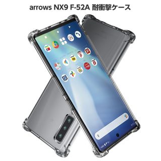 Hy+ arrows NX9 耐衝撃 ケース F-52A カバー ストラップホール 米軍MIL規格 クリア 衝撃吸収ポケット内蔵 TPU ケース 透明クリア