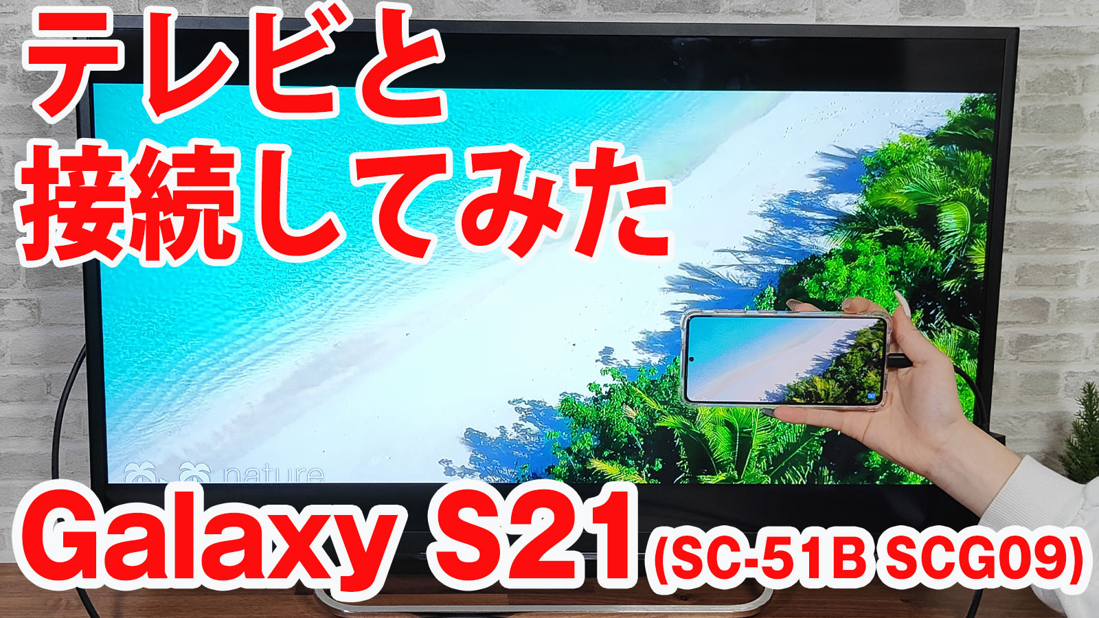 Galaxy S21 5gをミラーリングしてテレビに出力させてみました Type C To Hdmi変換アダプターhy Tchd8 株式会社ハイプラス