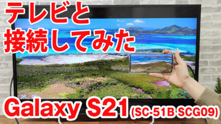 Galaxy S21 5Gをミラーリングしてテレビに出力させてみました（Type-C to HDMI変換アダプターHY-TCHD8）