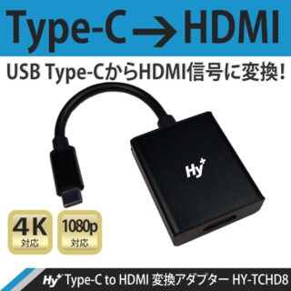 Hy+ Type-C to HDMI 変換アダプター HY-TCHD8 4K映像対応(Xperia5ii Xperia1ii AQUOS R5G arrows 5G Galaxy S20 5G/S20+/S10/S10+対応)