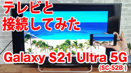 Galaxy S21 Ultra 5Gをミラーリングしてテレビに出力させてみました（Type-C to HDMI変換アダプターHY-TCHD8）