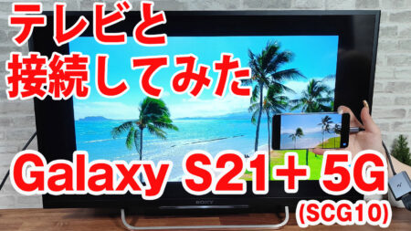 Galaxy S21+ 5Gをミラーリングしてテレビに出力させてみました（Type-C to HDMI変換アダプターHY-TCHD8）