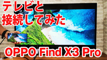 OPPO Find X3 Proをミラーリングしてテレビに出力させてみました（Type-C to HDMI変換アダプターHY-TCHD8）