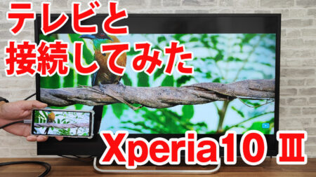 Xperia10 IIIをミラーリングしてテレビに出力させてみました（Type-C to HDMI変換アダプターHY-TCHD8）