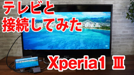Xperia1 IIIをミラーリングしてテレビに出力させてみました（Type-C to HDMI変換アダプターHY-TCHD8）