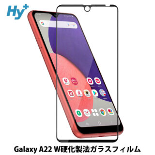 Hy+ Galaxy A22 5G フィルム SC-56B ガラスフィルム W硬化製法 一般ガラスの3倍強度 全面保護 全面吸着 日本産ガラス使用 厚み0.33mm ブラック