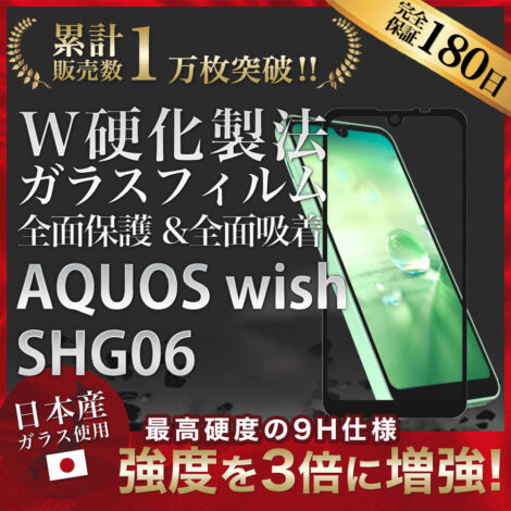 Hy+ AQUOS wish フィルム SHG06 ガラスフィルム W硬化製法 一般ガラスの3倍強度 全面保護 全面吸着 日本産ガラス使用 厚み0.33mm ブラック