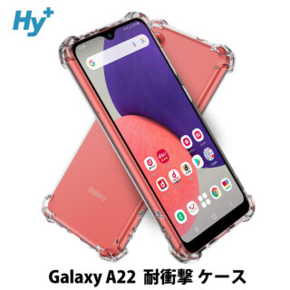 Hy+ Galaxy A22 5G 耐衝撃 ケース SC-56B カバー ストラップホール 米軍MIL規格 クリア 衝撃吸収ポケット内蔵 TPU ケース