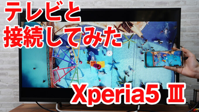 Xperia5 IIIをミラーリングしてテレビに出力させてみました（Type-C to HDMI変換アダプターHY-TCHD8）