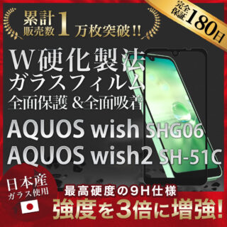 Hy+ AQUOS wish AQUOS wish2 フィルム SH-51C SHG06 ガラスフィルム W硬化製法 一般ガラスの3倍強度 全面保護 全面吸着 日本産ガラス使用 厚み0.33mm