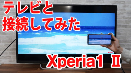 Xperia1 IIをミラーリングしてテレビに出力させてみました（Type-C to HDMI変換アダプターHY-TCHD8）