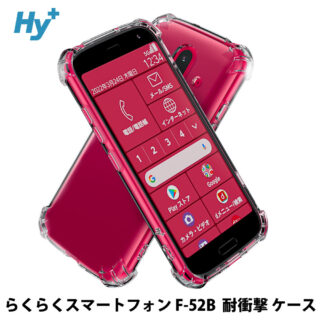 Hy+ らくらくスマートフォン 耐衝撃 ケース F-52B カバー ストラップホール 米軍MIL規格 クリア 衝撃吸収ポケット内蔵 TPU ケース