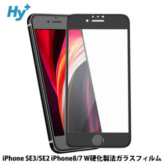 Hy+ iPhone SE3 iPhone SE2 iPhone8 iPhone7 W硬化製法 ガラスフィルム 一般ガラスの3倍強度 全面保護 全面吸着 日本産ガラス使用 厚み0.33mm ブラック