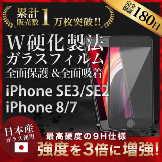 Hy+ iPhone SE3 iPhone SE2 iPhone8 iPhone7 W硬化製法 ガラスフィルム 一般ガラスの3倍強度 全面保護 全面吸着 日本産ガラス使用 厚み0.33mm ブラック