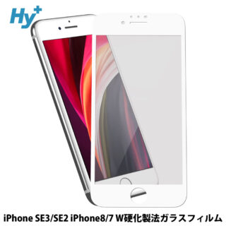 Hy+ iPhone SE3 iPhone SE2 iPhone8 iPhone7 W硬化製法 ガラスフィルム 一般ガラスの3倍強度 全面保護 全面吸着 日本産ガラス使用 厚み0.33mm ホワイト