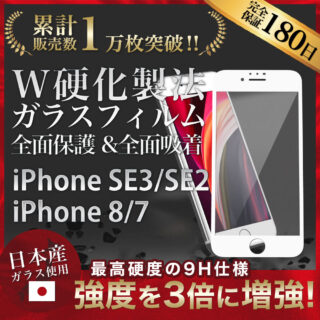 Hy+ iPhone SE3 iPhone SE2 iPhone8 iPhone7 W硬化製法 ガラスフィルム 一般ガラスの3倍強度 全面保護 全面吸着 日本産ガラス使用 厚み0.33mm ホワイト