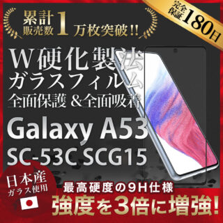 Hy+ Galaxy A53 フィルム SC-53C SCG15 ガラスフィルム W硬化製法 一般ガラスの3倍強度 全面保護 全面吸着 日本産ガラス使用 厚み0.33mm ブラック