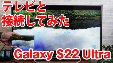 Galaxy S22 Ultraをミラーリングしてテレビに出力させてみました（Type-C to HDMI変換アダプターHY-TCHD8）