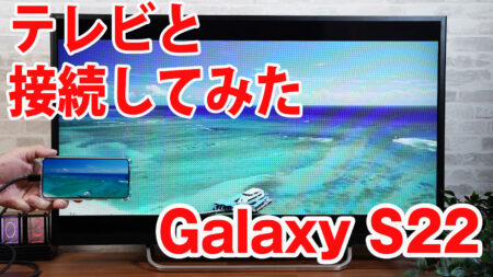 Galaxy S22をミラーリングしてテレビに出力させてみました（Type-C to HDMI変換アダプターHY-TCHD8）