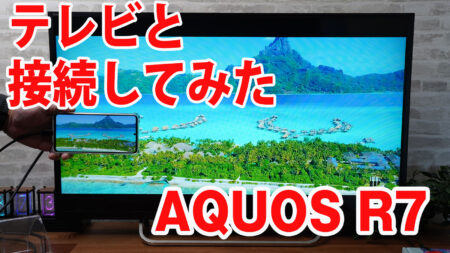 AQUOS R7をミラーリングしてテレビに出力させてみました（Type-C to HDMI変換アダプターHY-TCHD8）