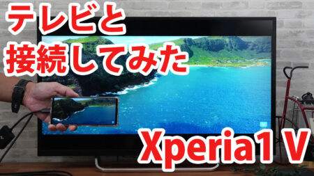 Xperia1 Vをミラーリングしてテレビに出力させてみました（Type-C to HDMI変換アダプターHY-TCHD8）