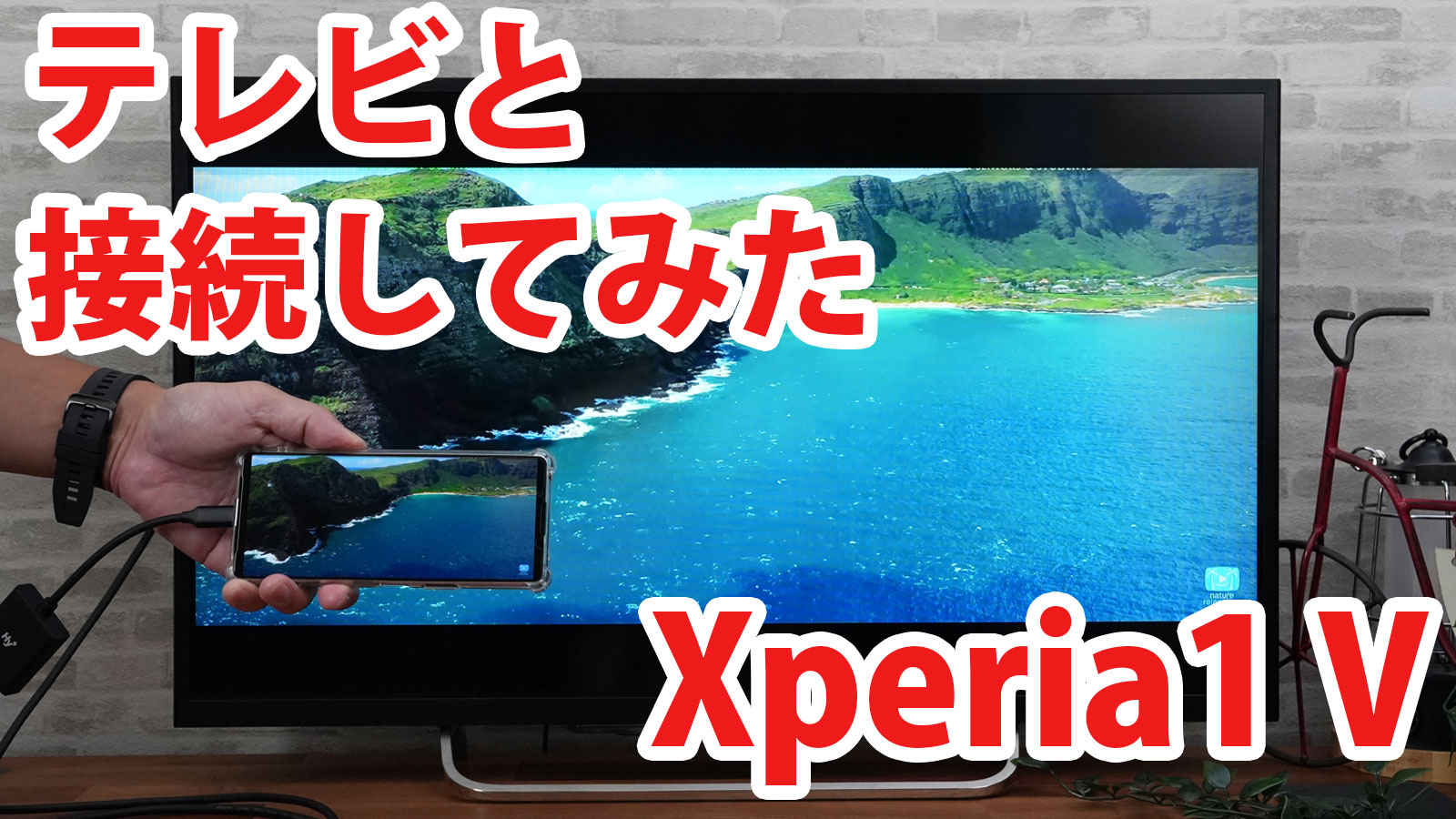 Xperia1 Vをミラーリングしてテレビに出力させてみました（Type-C to