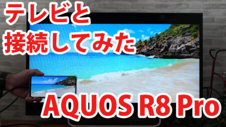 AQUOS R8 Proをミラーリングしてテレビに出力させてみました（Type-C to HDMI変換アダプターHY-TCHD8）