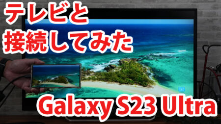 Galaxy S23 Ultraをミラーリングしてテレビに出力させてみました（Type-C to HDMI変換アダプターHY-TCHD8）