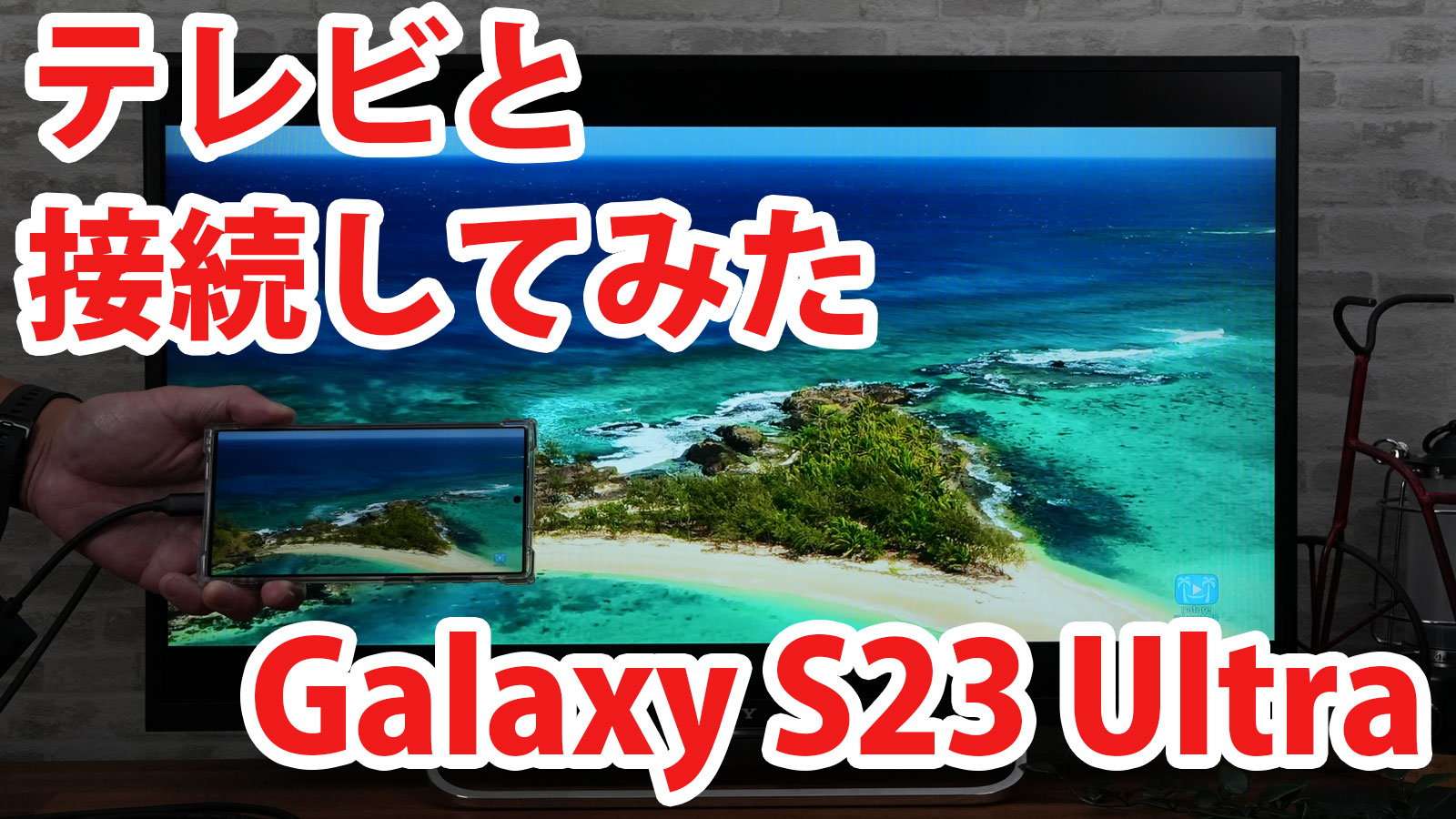 Galaxy S23 Ultraをミラーリングしてテレビに出力させてみました