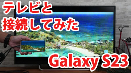 Galaxy S23をミラーリングしてテレビに出力させてみました（Type-C to HDMI変換アダプターHY-TCHD8）