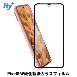 Hy+ Pixel8 フィルム ピクセル8 ガラスフィルム W硬化製法 一般ガラスの3倍強度 全面保護 全面吸着 日本産ガラス使用 厚み0.33mm ブラック