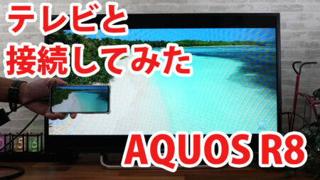 AQUOS R8をミラーリングしてテレビに出力させてみました（Type-C to HDMI変換アダプターHY-TCHD8）