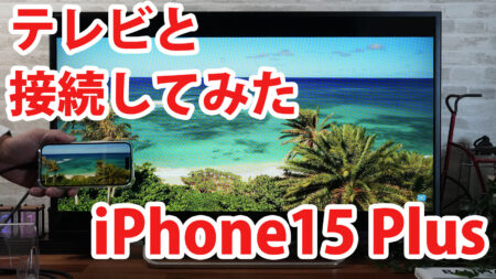 iPhone15 Plusをミラーリングしてテレビに出力させてみました（Type-C to HDMI変換アダプターHY-TCHD8）