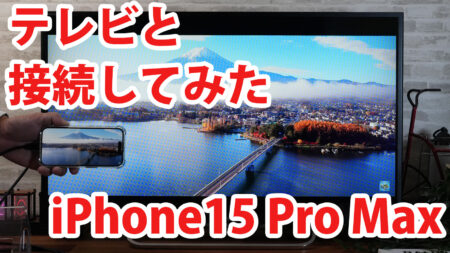 iPhone15 Pro Maxをミラーリングしてテレビに出力させてみました（Type-C to HDMI変換アダプターHY-TCHD8）