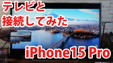 iPhone15 Proをミラーリングしてテレビに出力させてみました（Type-C to HDMI変換アダプターHY-TCHD8）