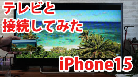 iPhone15をミラーリングしてテレビに出力させてみました（Type-C to HDMI変換アダプターHY-TCHD8）