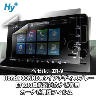 Hy+ ベゼル ZR-V用 カーナビ保護フィルム PETフィルム 2枚入 透明クリア仕様 スムースタッチ 指紋軽減 VESEL FIT アクセサリー ナビ フィルム 9インチ 透明クリア