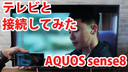 AQUOS sense8 SH-54D SHG11 SH-M26をミラーリングしてテレビに出力させてみました（Type-C to HDMI変換アダプターHY-TCHD8）