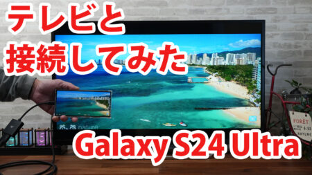 Galaxy S24 Ultra SC-52E SCG26をミラーリングしてテレビに出力させてみました（Type-C to HDMI変換アダプターHY-TCHD8）